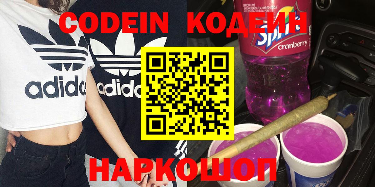 Codein напиток Lean (лин)  Вход с VPN  Еманжелинск 